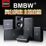 BMBW舞台音响套装婚庆大功率户外单15双15寸演出乐队专业全频音箱