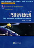正版二手 GPS测量与数据处理（第二版）李征航 武汉大学出版社