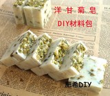 洋甘菊皂 新手DIY 冷制皂 手工皂材料包 母乳皂 包邮