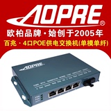 AOPRE欧柏 4口PoE供电交换机光纤交换机收发器 单多模单纤带模块
