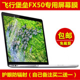 华硕飞行堡垒FX50 FX50J FX50JK屏幕膜贴15.6寸保护膜电脑笔记本