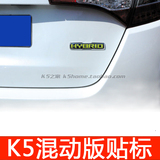 K5之家力荐 K5混动版hybrid尾箱车标改装 混动车标改装 韩国进口