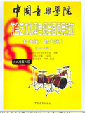 爵士鼓架子鼓教材打击乐 中国音乐学院社会艺术水平考级 教程1-10