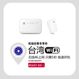 台湾wifi 台湾4G随身移动wifi租赁 不限流量 哈尔滨机场自取