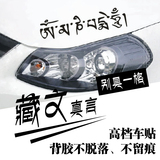 藏文字定制汽车装饰贴反光车贴个性贴定制反光贴遮挡划痕车伤