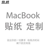 柏硕macbook air个性贴纸笔记本贴膜定做 苹果笔记本电脑贴纸定制