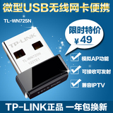 TP-LINK WN725N随身无线usb网卡 AP路由器台式机笔记本wifi接收器