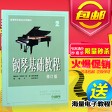 正版 钢琴基础教程第2册 修订版 钢琴教材 钢基二入门钢琴书
