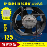 全新台湾三协风扇 FP-108EX-S1-B AC380V 高压变频器机柜散热风扇