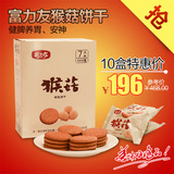 富力友猴菇饼干500g*10盒 酥性饼干养胃早餐饼办公休闲零食包邮