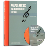 正版 视唱练耳实用基础教程(附答案) 附光盘 上海音乐学院出版社