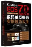 满88包邮 正版图书 RT Canon EOS 7D Mark II数码单反摄影实拍技