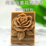 何首乌姜花养发皂材料包 冷制手工皂diy材料 香皂 乳皂 奶皂材料