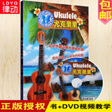 尤克里里教程 完全入门24课视频教学乌克里里书ukulele 教材曲谱