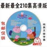 包邮粉红猪小妹Peppa Pig 英文版14DVD 1-4季高清带字幕210集