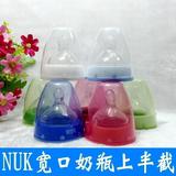 NUK宽口径玻璃奶瓶拆卖配件-超实惠组合 奶瓶上半截包括奶嘴