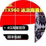 顺丰 Inno3d/映众 GTX960 冰龙海量版 4G独立游戏显卡