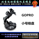 【现货】 gopro车载吸盘 hero4/3+ 汽车吸盘/吸盘支架 gopro配件