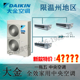 Daikin/大金 大金中央空调 直流变频中央空调一拖五