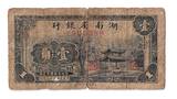 湖南纸币湖南省银行1角民国27年1938年上海商务印书馆