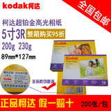 Kodak柯达 5寸照片纸3R相片纸230g超铂金高光防水相纸200g 包邮