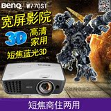 Benq/明基 W770ST投影仪 高清720P  短焦支持蓝光3D  短焦投影机