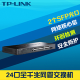TP-Link TL-SG3226二层网管24口全千兆交换机SFP光口VLAN端口汇聚