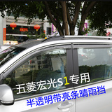 五菱宏光S1/宏光S/荣光V汽车专用晴雨挡遮雨板窗眉装饰改装配件