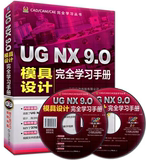 现货 UG NX9.0模具设计 完全学习手册 工程图设计方法和分析 CAD CAM CAE完全自学用书 国家标准制图软件 UG工具使用教材用书