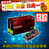 华硕GTX980玩家国度ROG显卡MATRIX-GTX980-4GD5骇客版拼980TI国行
