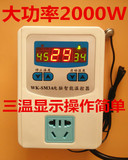2000瓦 数显微电脑智能温控器温度控制器电子全自动控温开关插座