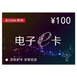 【自动售卡】京东E卡100元 礼品卡优惠券..另外有500元