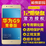 全网通移动金白现货12期免息 Huawei/华为 G9 青春版全网通4G手机