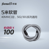 杰诺吸尘器配件 301系列软管 40口径 5米软管