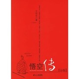 悟空传全版 今何在 二十一世纪出版社  红色封面 正版现货