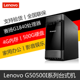 联想台式机电脑主机 G5050升级版G50500I G1840 4G 500G 家用办公