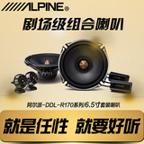 alpine阿尔派汽车音响喇叭DDL-R170S/170C6.5英寸套装/同轴扬声器
