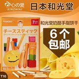 日本进口宝宝零食和光堂婴儿饼干高钙奶酪手指磨牙棒 T16