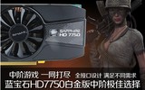 蓝宝石HD7750 2G GDDR5 白金版E6 游戏首选