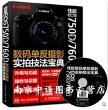 佳能 EOS 750D/760D数码单反摄影实拍技法宝典 佳能760d单反相机使用说明 操作指南 拍摄技巧 摄影入门教材 数码单反摄影教程书籍