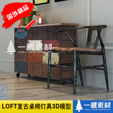 0153复古loft工业风格3Dmax模型3D溜溜3DL吊灯美式桌椅单体模型