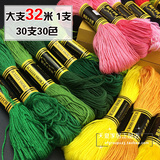 【1支32米】30色30支立体刺绣十字绣线绣花线多种颜色组合发货