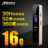清华同方TF-91录音笔8G/16G可选微型高清远距专业降噪商务正品MP3