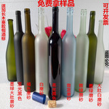 厂家直销玻璃瓶磨砂750ML红酒瓶空瓶子葡萄酒瓶送木塞胶套盖子