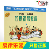 正版小汤2书籍 约翰汤普森简易钢琴教程第二册儿童入门钢琴教材