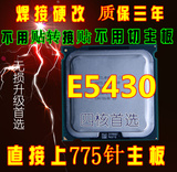 硬改 免切 免贴 E5430 CPU 四核 2.66G 正式版 超L5420 E5450cpu
