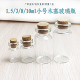 1 3 8 10ml小号木塞玻璃瓶子粉末精油香薰分装透明许愿瓶特价批发