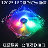 12CM厘米静音透明LED风扇 四色彩色灯光 12025台式电脑机箱散热