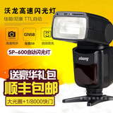 沃龙SP-600 闪光灯 机顶外置 佳能尼康单反相机 高速同步 TTL