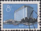新中国邮票邮品 普17 北京建筑图案8分北京饭店信销散票1枚